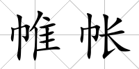 帷帳