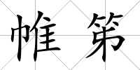 帷笫