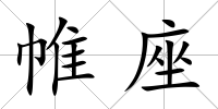 帷座