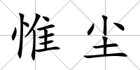 惟塵