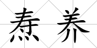 燾養(yǎng)
