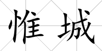 惟城