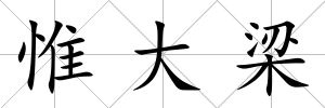 惟大梁
