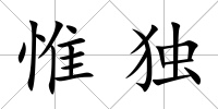 惟獨(dú)