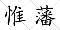 惟藩