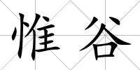 惟谷