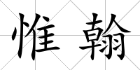 惟翰