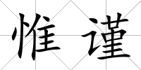 惟謹(jǐn)