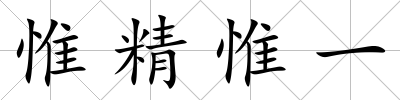惟精惟一