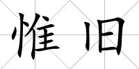 惟舊