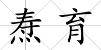 燾育