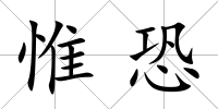 惟恐