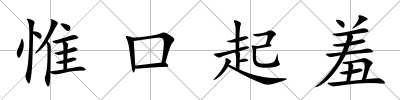 惟口起羞