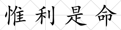 惟利是命