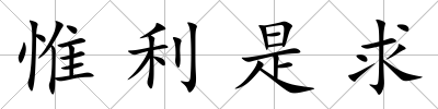 惟利是求