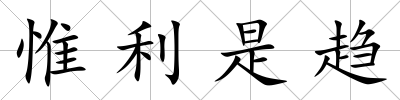 惟利是趨