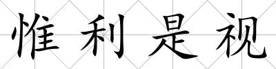 惟利是視