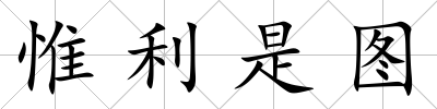 惟利是圖