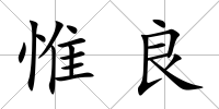 惟良