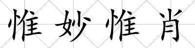 惟妙惟肖