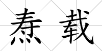 燾載