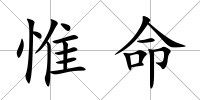 惟命