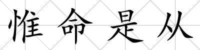 惟命是從