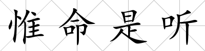 惟命是聽