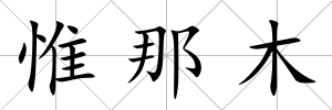惟那木