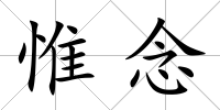 惟念