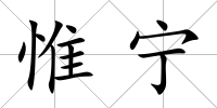 惟寧