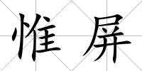 惟屏