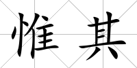 惟其