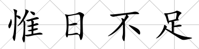 惟日不足