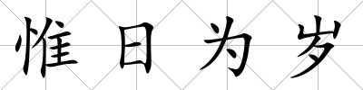 惟日為歲