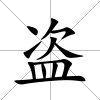 盜