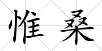 惟桑