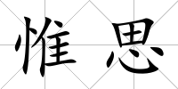 惟思