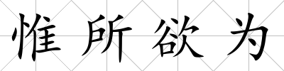 惟所欲為