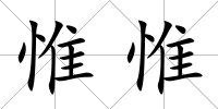 惟惟