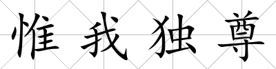 惟我獨尊