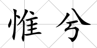 惟兮