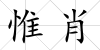 惟肖