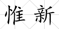 惟新