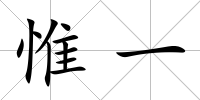 惟一