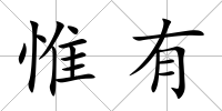 惟有