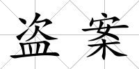 盜案