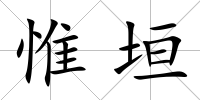 惟垣