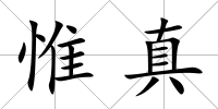 惟真