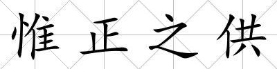 惟正之供